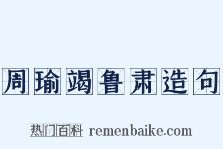 周瑜竭鲁肃造句是什么意思的图片